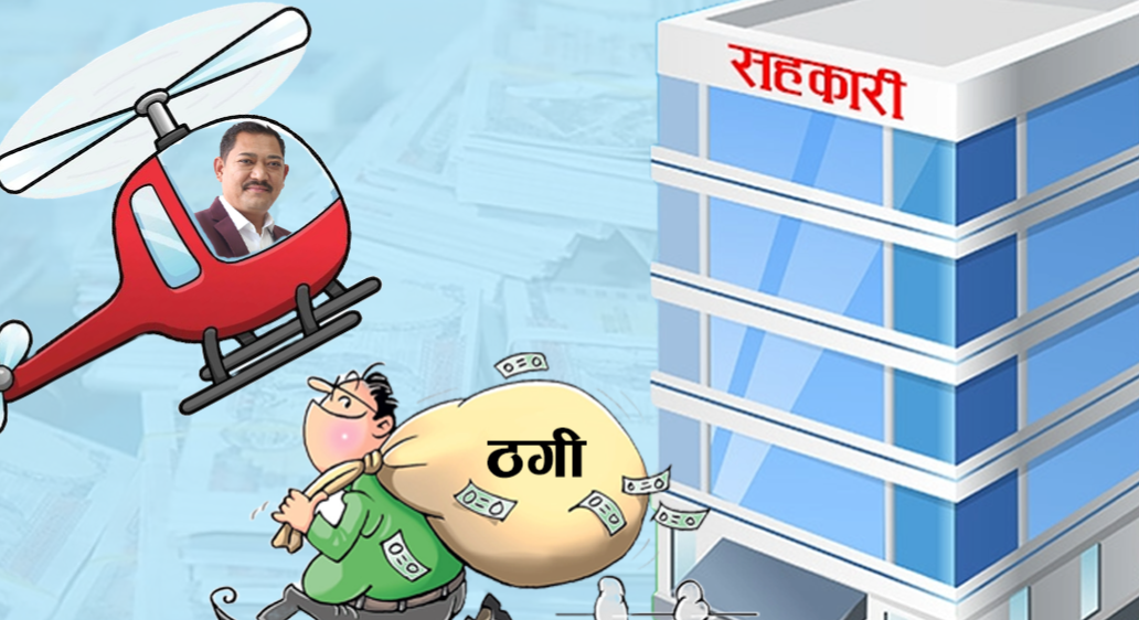 ‘सहकारीको रकमको जिम्मेवारी मेरो हो, रवि र छविलाई नजोडियोस्’ : जीबी राई