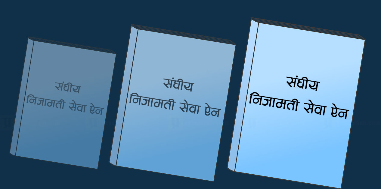संघीय निजामती सेवा ऐनको मस्यौदा मन्त्रिपरिषदमा लैजाने तयारी, ३०-५५ सहित अधिकांश व्यवस्था यथावत्