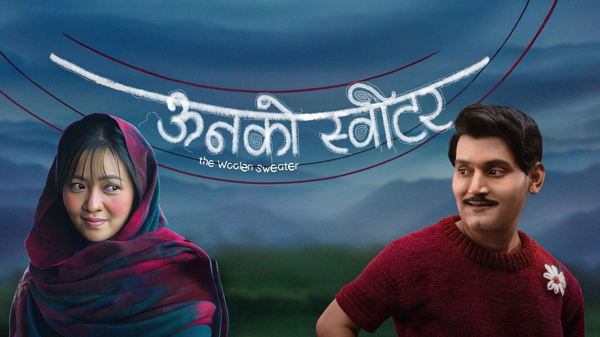 ऊनको स्वीटर' अब युट्युबमा: हलमा तहल्का मच्चाएपछि डिजिटल प्लेटफर्ममा झुल्किए विपिन र मिरूना