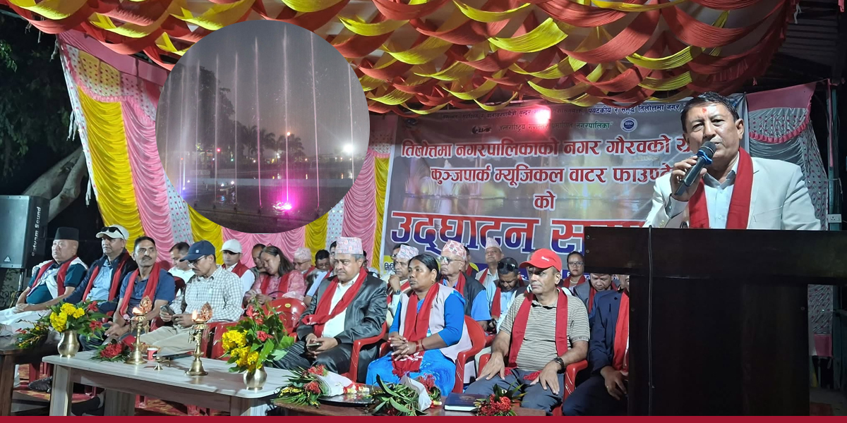तिलोत्तमामा नयाँ पर्यटकीय गन्तव्य थपियो, कुञ्जपार्कमा म्युजिकल वाटर फाउन्टेन सञ्चालन