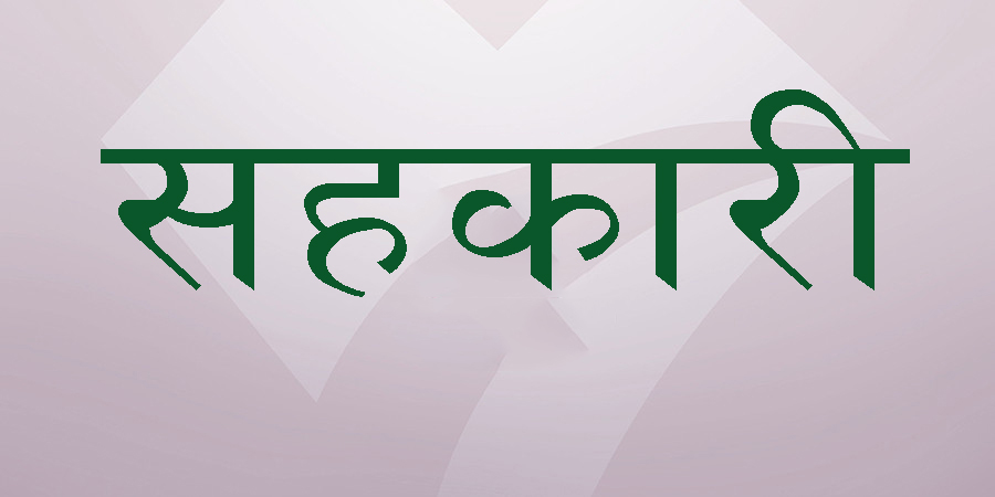 सहकारीको ऋणको अधिकतम ब्याजदर १३ प्रतिशत कायम
